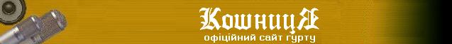 Офіційний сайт гурту КошницЯ